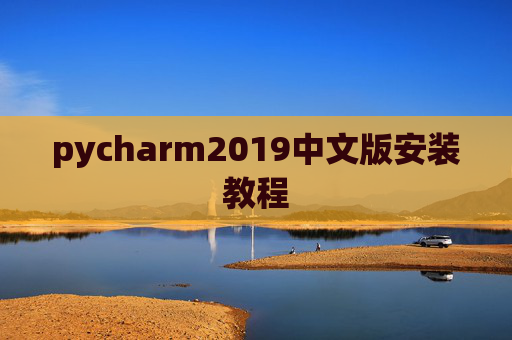 pycharm2019中文版安装教程